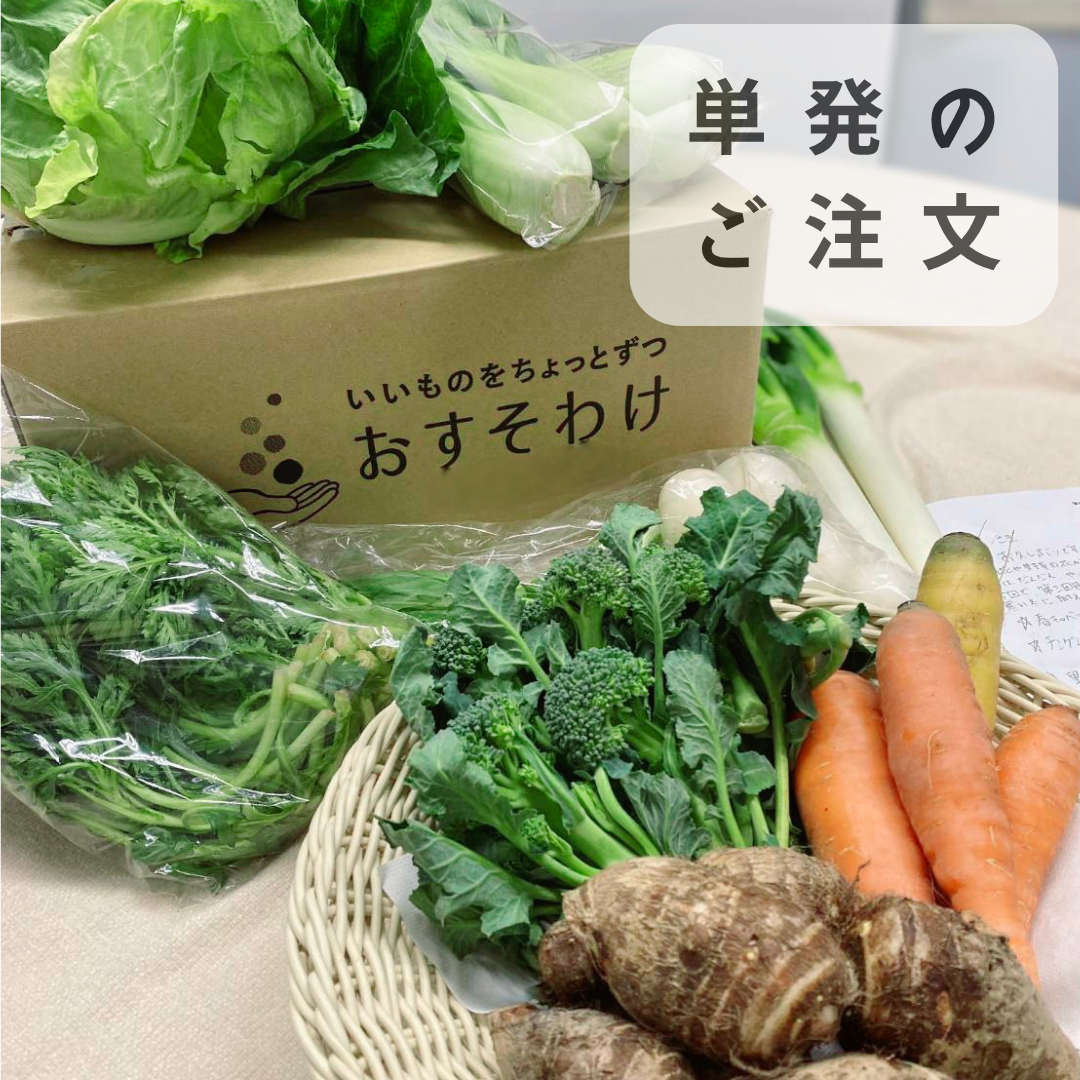 単発購入 限定数 有機野菜セット