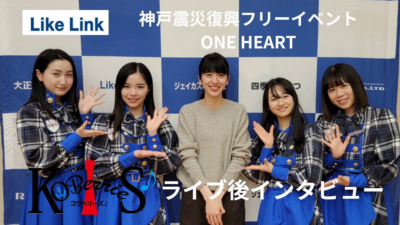 『KOBerries♪ × Like Link』ライブ後インタビュー