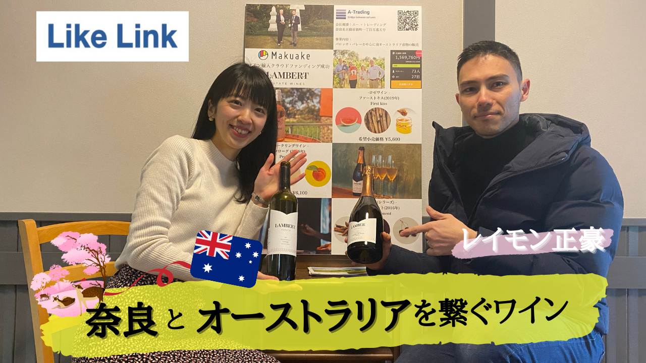 奈良とオーストラリアを繋ぐワイン