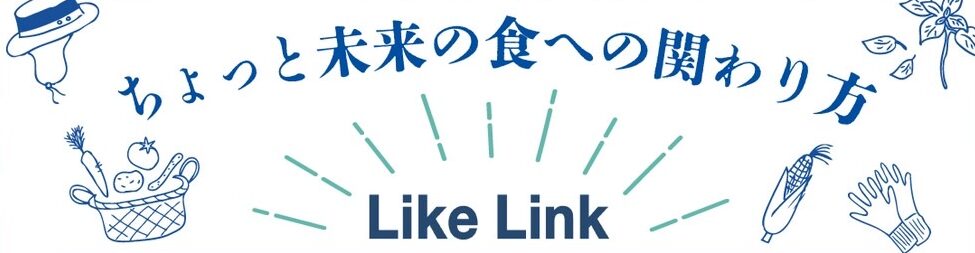 【イベント告知】藤岡農場×LikeLinkコラボ“収穫”イベント！